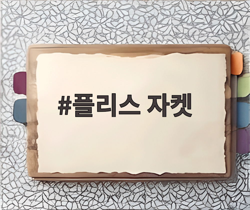 플리스 자켓