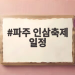 파주 인삼축제 일정