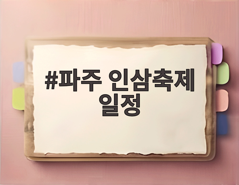 파주 인삼축제 일정