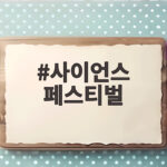 사이언스 페스티벌