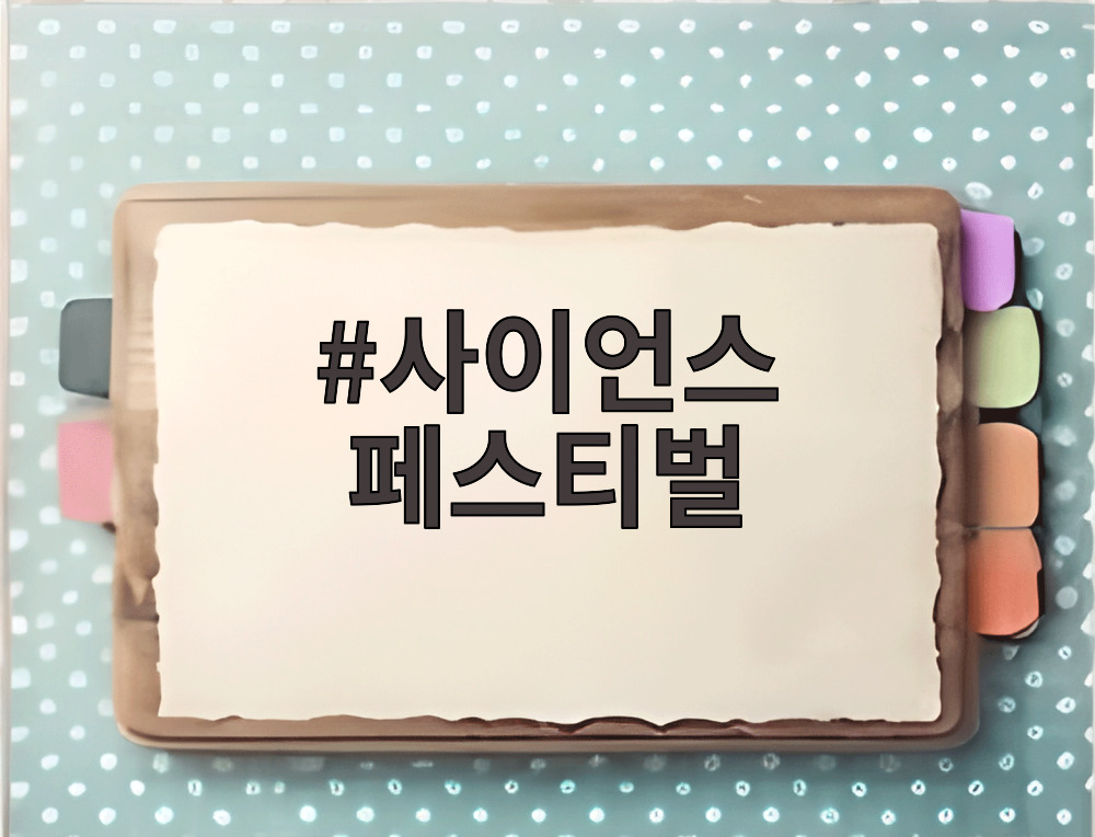 사이언스 페스티벌