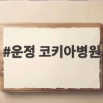 운정 코키아병원 진료과목과 운영시간 한눈에 알아보기 운정 코키아병원