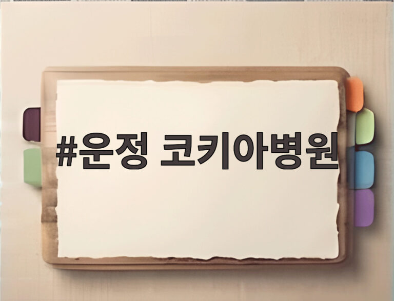 운정 코키아병원