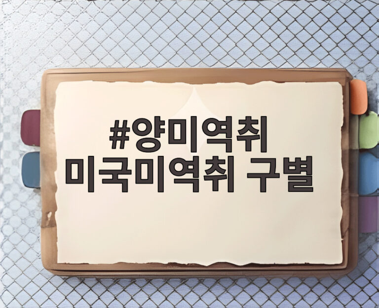 양미역취 미국미역취 구별