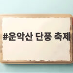 운악산 단풍 축제