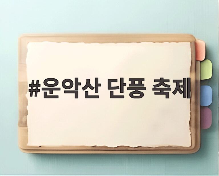 운악산 단풍 축제