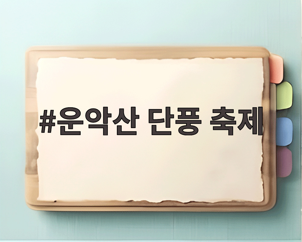 운악산 단풍 축제