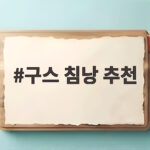 구스 침낭 추천