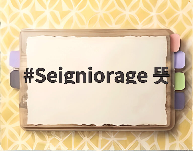 Seigniorage 뜻