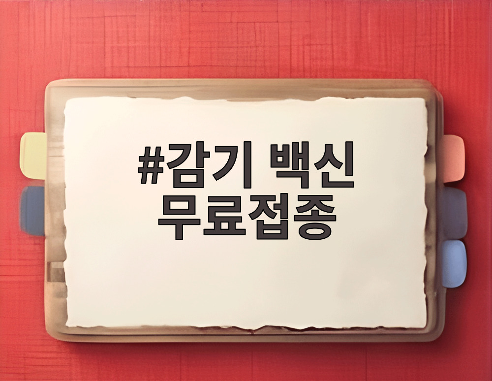 감기 백신 무료접종