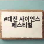 대전 사이언스 페스티벌