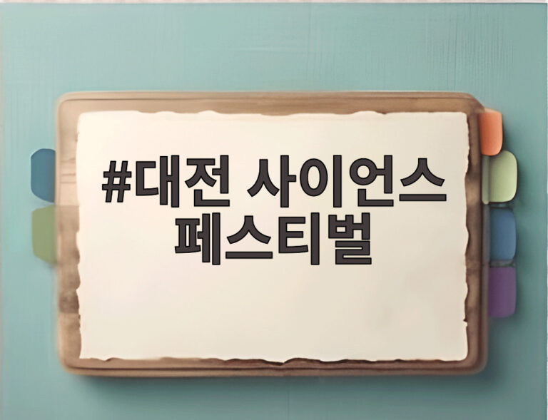 대전 사이언스 페스티벌