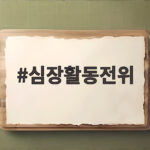 심장활동전위