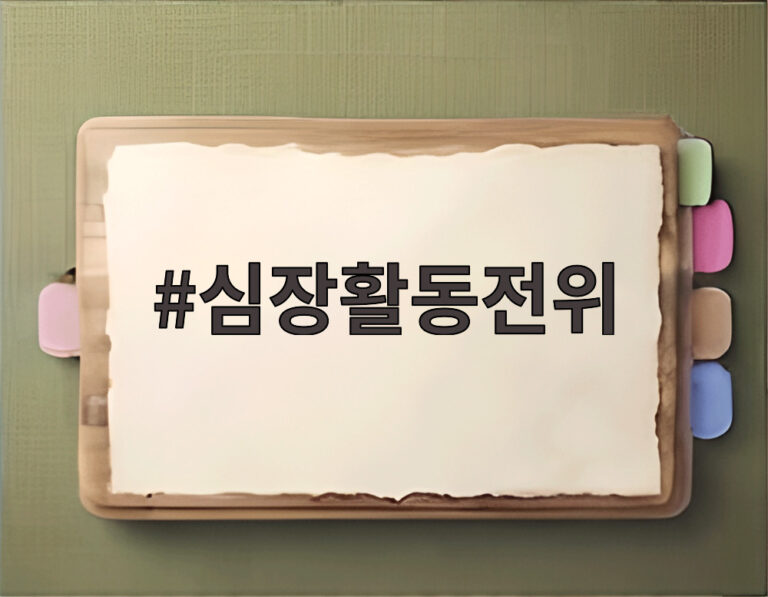 심장활동전위