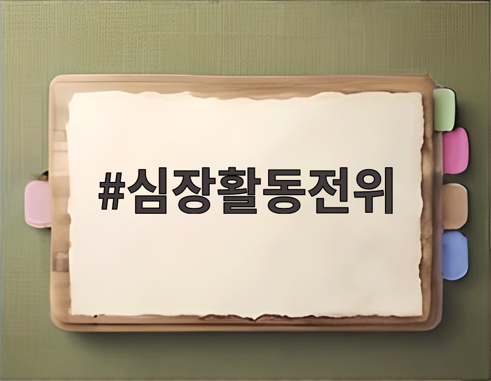 심장활동전위
