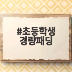 초등학생 경량패딩