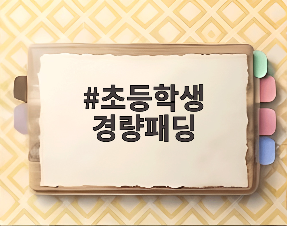 초등학생 경량패딩