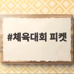 체육대회 피켓 하나로 분위기가 확 달라진다 체육대회 피켓