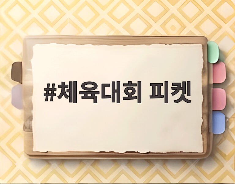 체육대회 피켓