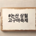 논산 상월 고구마축제 강경젓갈과 함께 즐기는 가을 먹거리 논산 상월 고구마축제