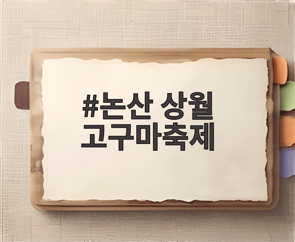 논산 상월 고구마축제