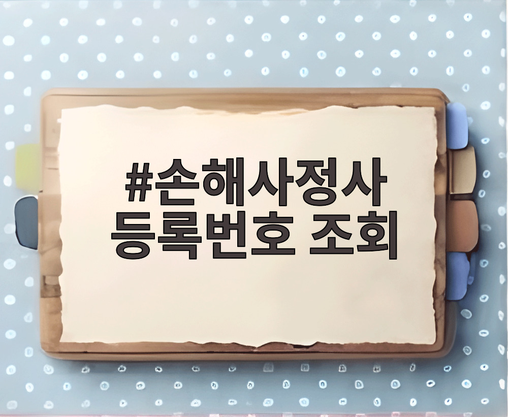 손해사정사 등록번호 조회