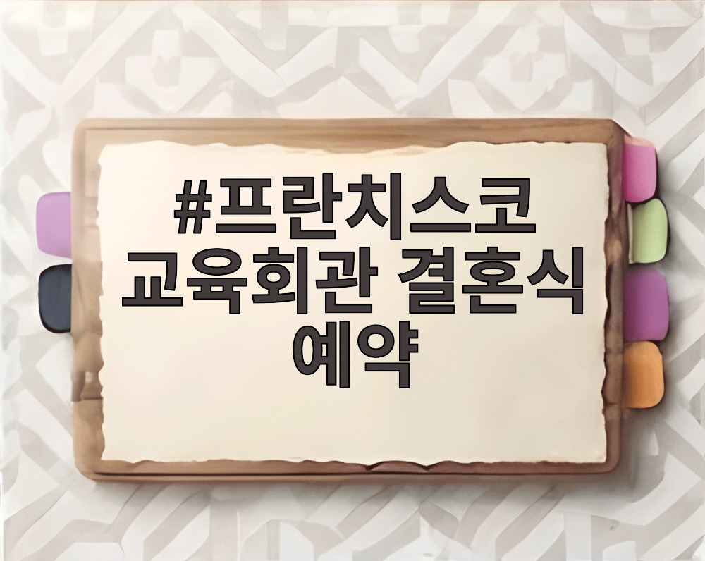 프란치스코 교육회관 결혼식 예약