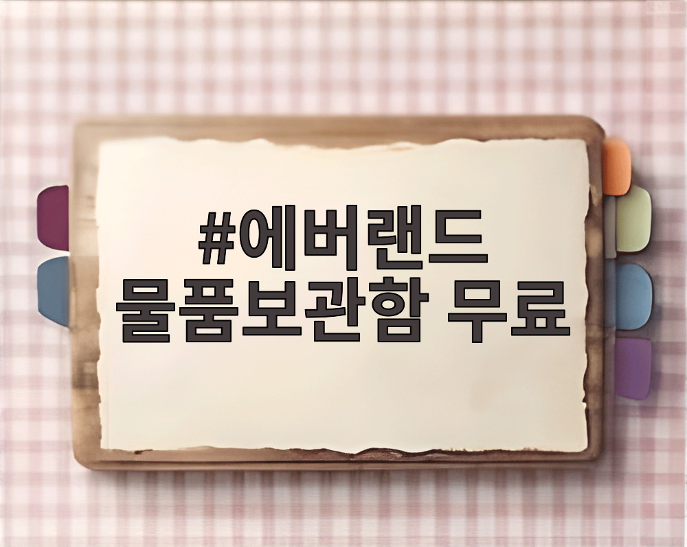 에버랜드 물품보관함 무료