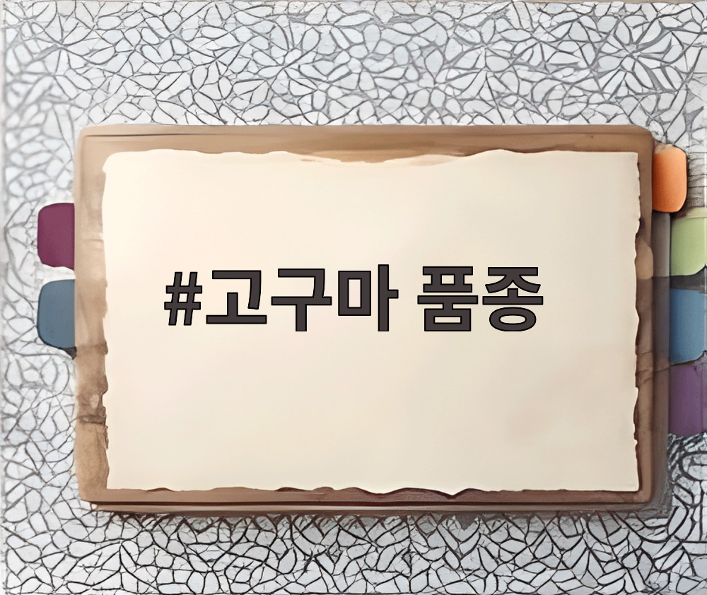 고구마 품종