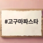 고구마파스타