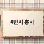 반시 홍시 차이 이렇게 보관하면 가을 감이 더 달콤해요 반시 홍시