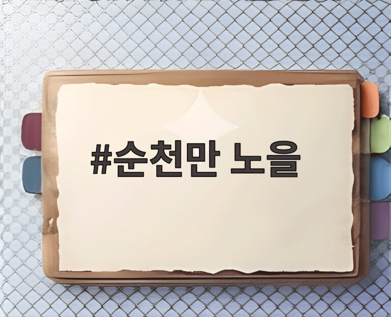 순천만 노을