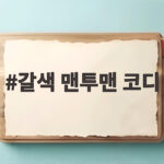 갈색 맨투맨 코디