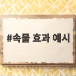 속물 효과 예시로 보는 나만의 소비 심리 이야기 속물 효과 예시