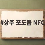 상주 포도즙 NFC 진짜 100퍼센트인지 확인하고 고르는 방법 상주 포도즙 NFC