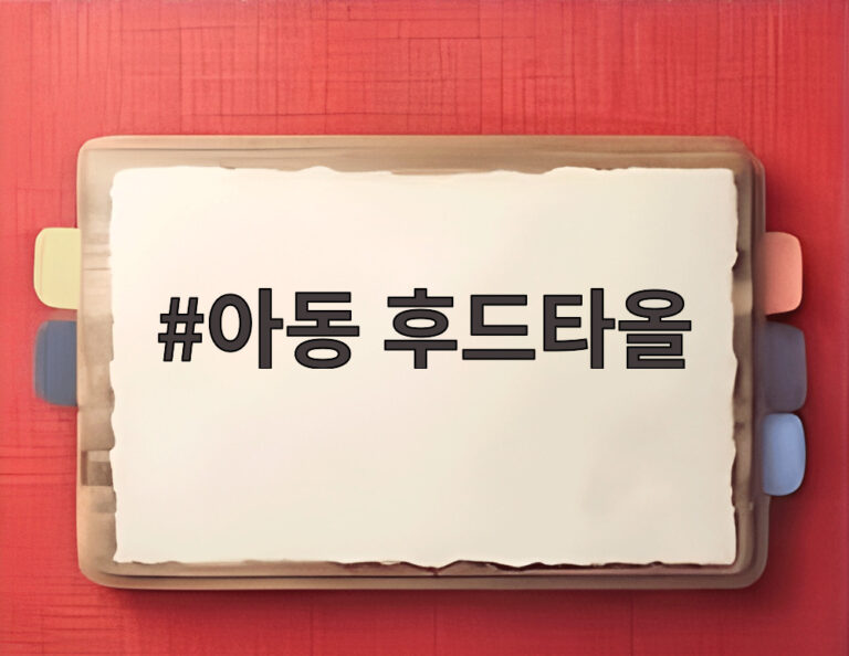 아동 후드타올