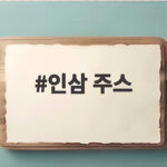인삼 주스