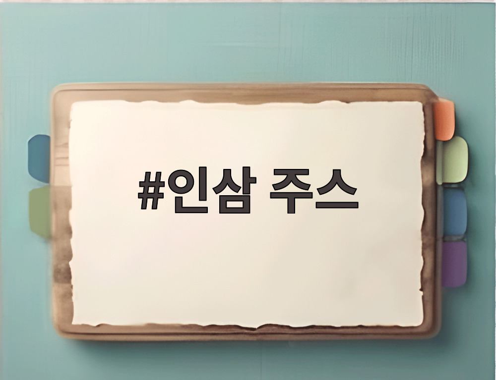 인삼 주스