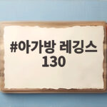 아가방 레깅스 130 아이 활동력에 맞춘 편안한 선택 아가방 레깅스 130