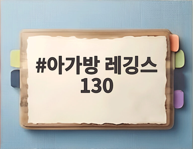 아가방 레깅스 130