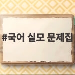 국어 실모 문제집