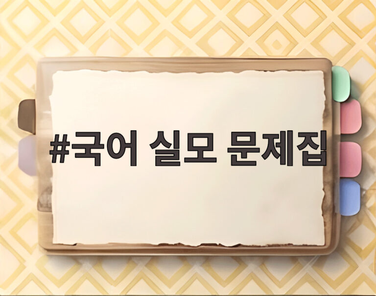 국어 실모 문제집