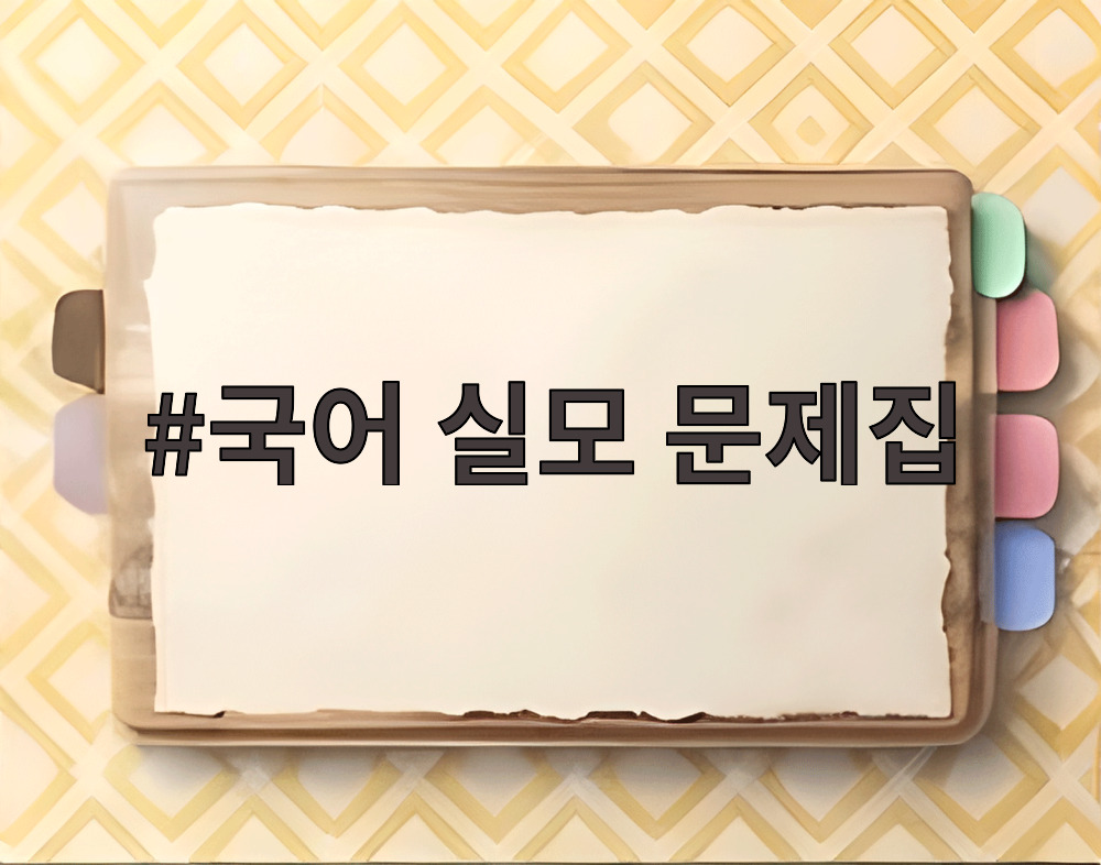 국어 실모 문제집
