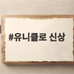 유니클로 신상