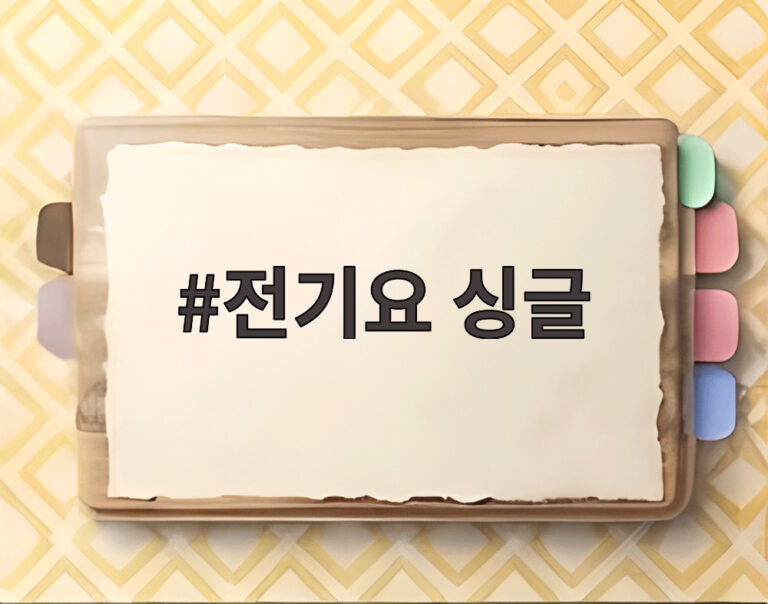 전기요 싱글