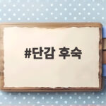 단감 후숙 이렇게 하면 아삭함이 오래갑니다 보관법까지 단감 후숙