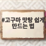 고구마 맛탕 쉽게 만드는 법 껍질째 바삭한 황금 비율 레시피 고구마 맛탕 쉽게 만드는 법