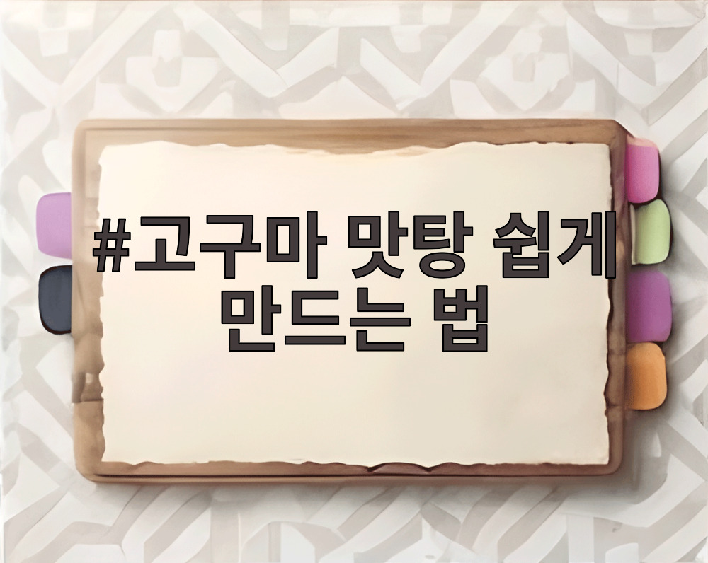 고구마 맛탕 쉽게 만드는 법