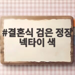 결혼식 검은 정장 넥타이 색