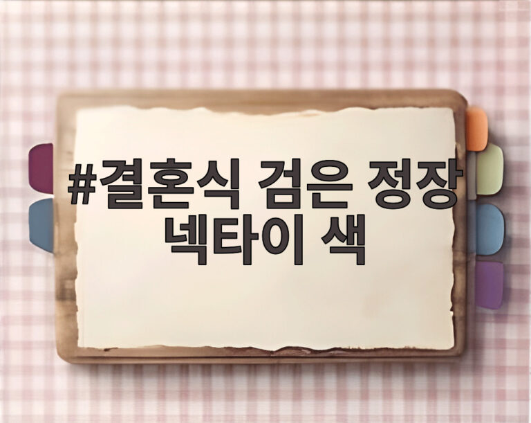 결혼식 검은 정장 넥타이 색